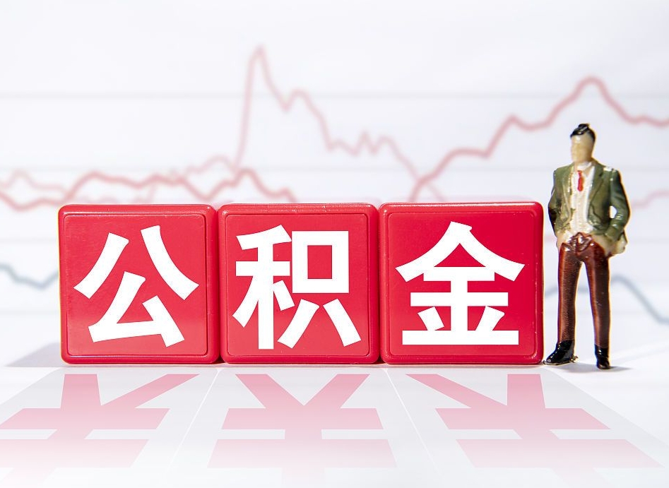 邯郸4万公积金取多少（住房公积金4万）