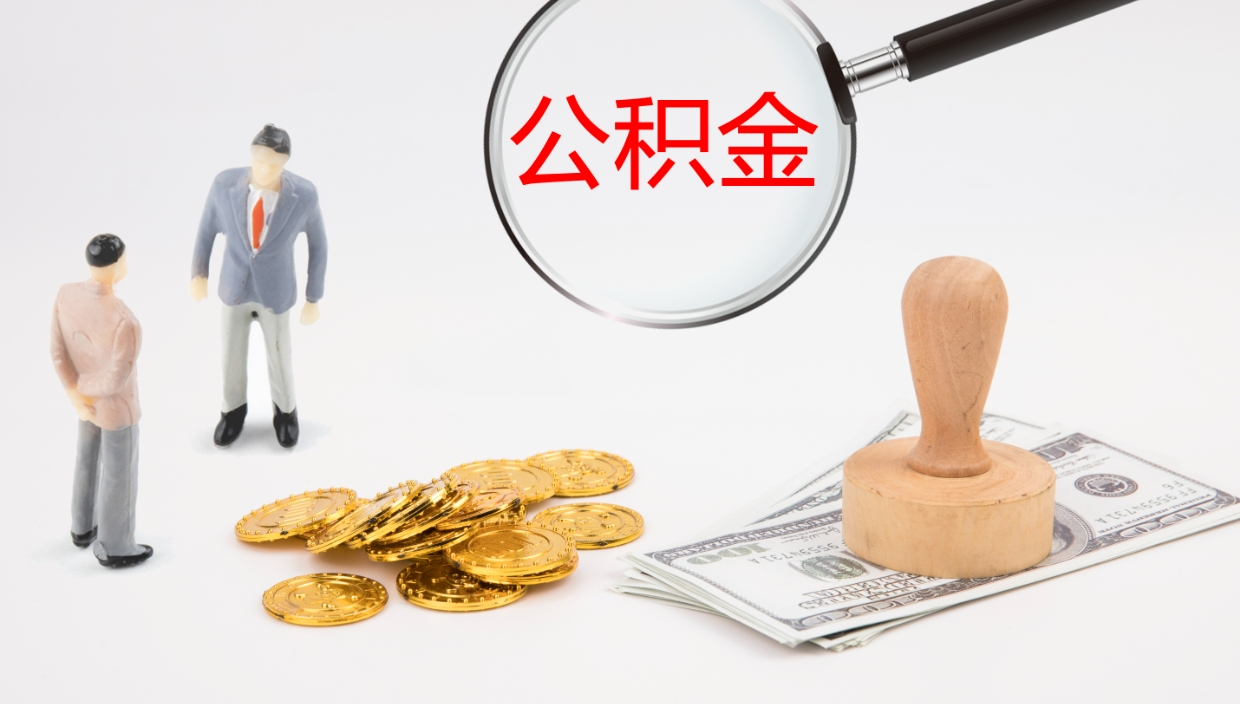 邯郸公积金如何取（怎么取公积金?）