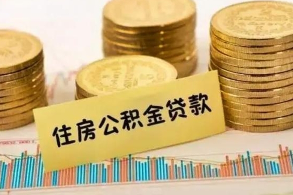 邯郸离职公积金停交后能取来吗（离职后住房公积金断交以前交的会失效吗）