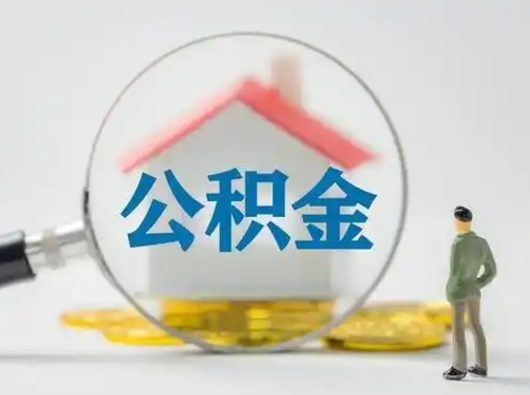 邯郸公积金怎么取出来（怎么取出来住房公积金）