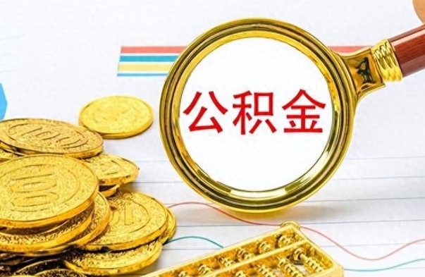 邯郸个人办理公积金取款（取个人住房公积金）